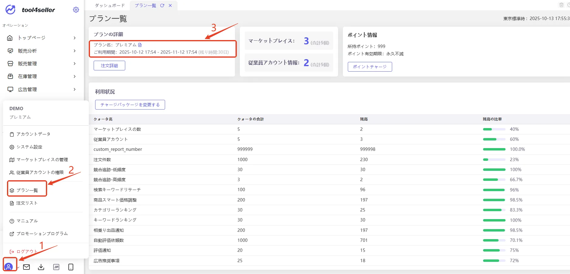 tool4seller マニュアル プラン有効期限
