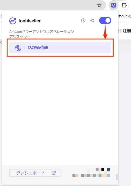 tool4seller extension review request1