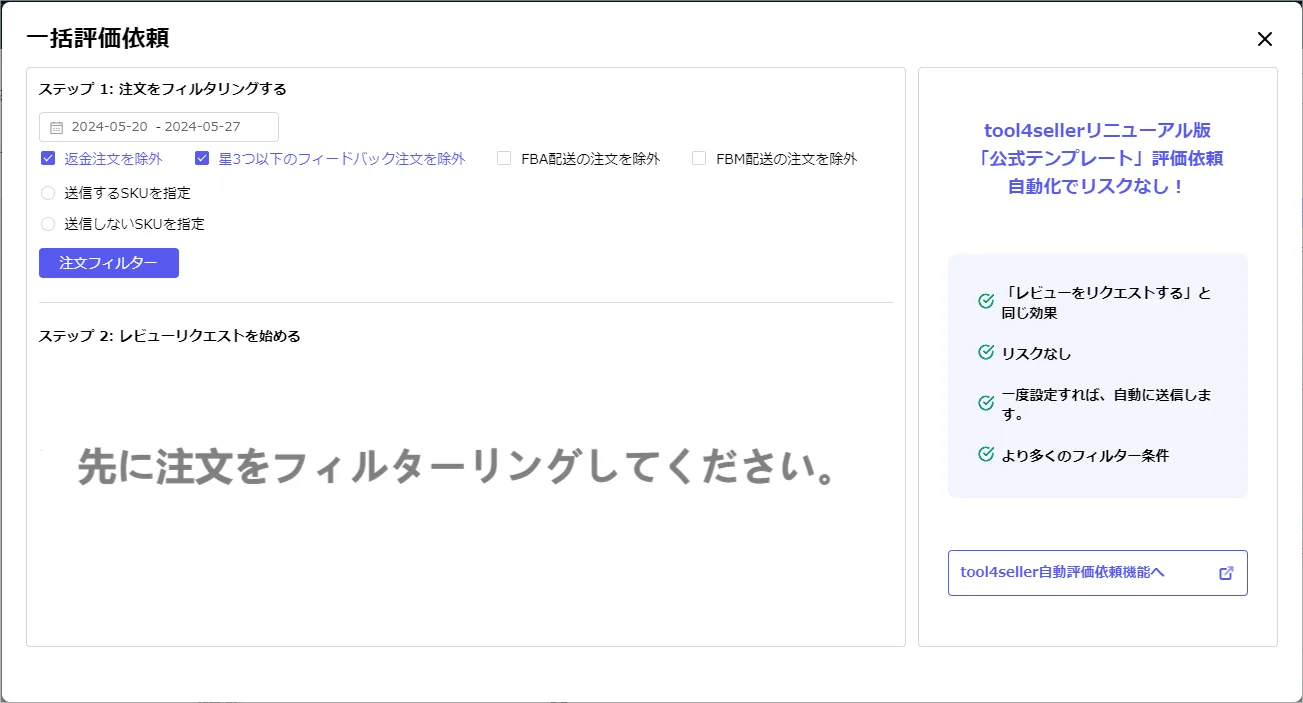 tool4seller extension review request3