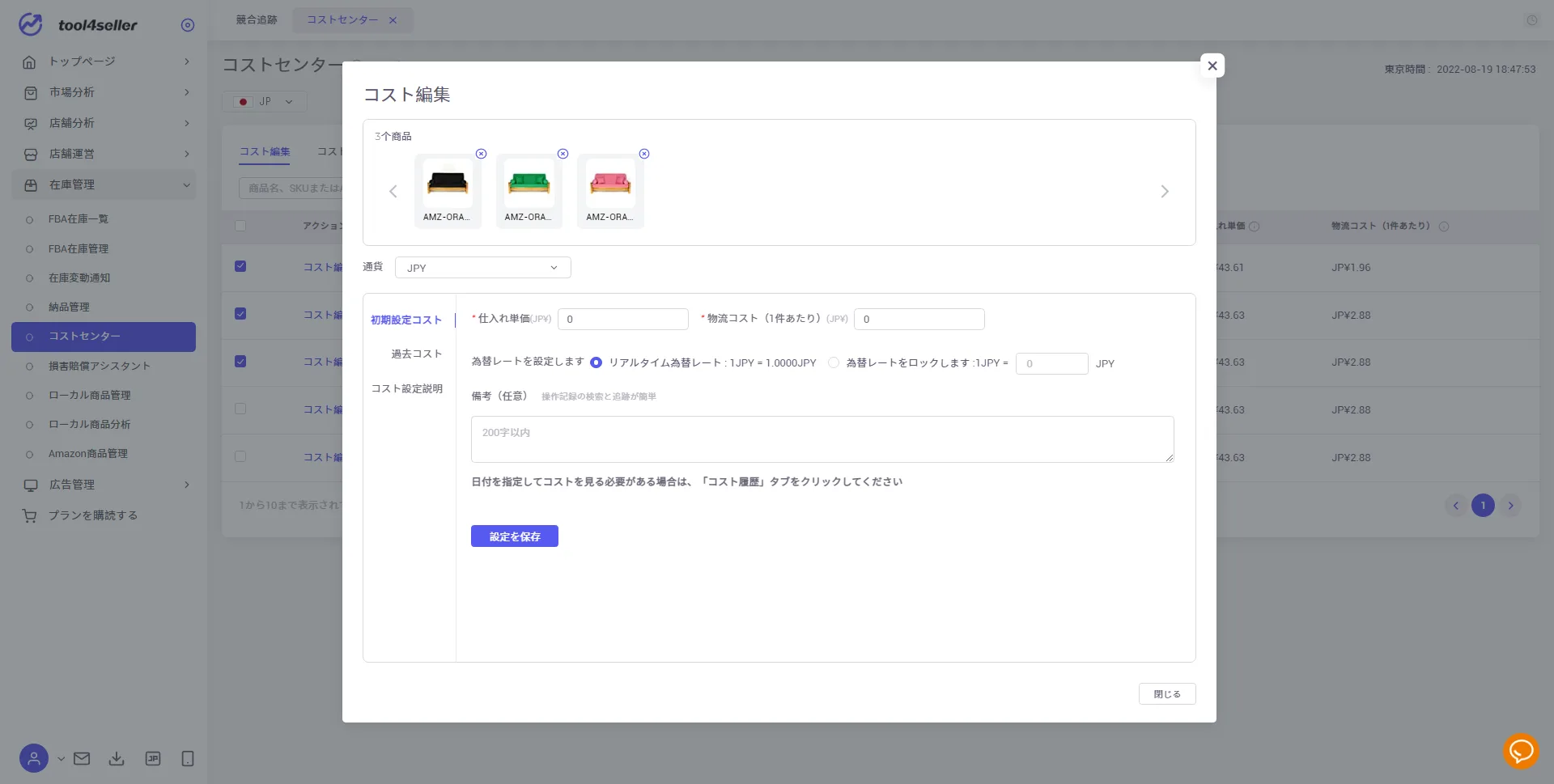 コストを単一・一括編集 の画面