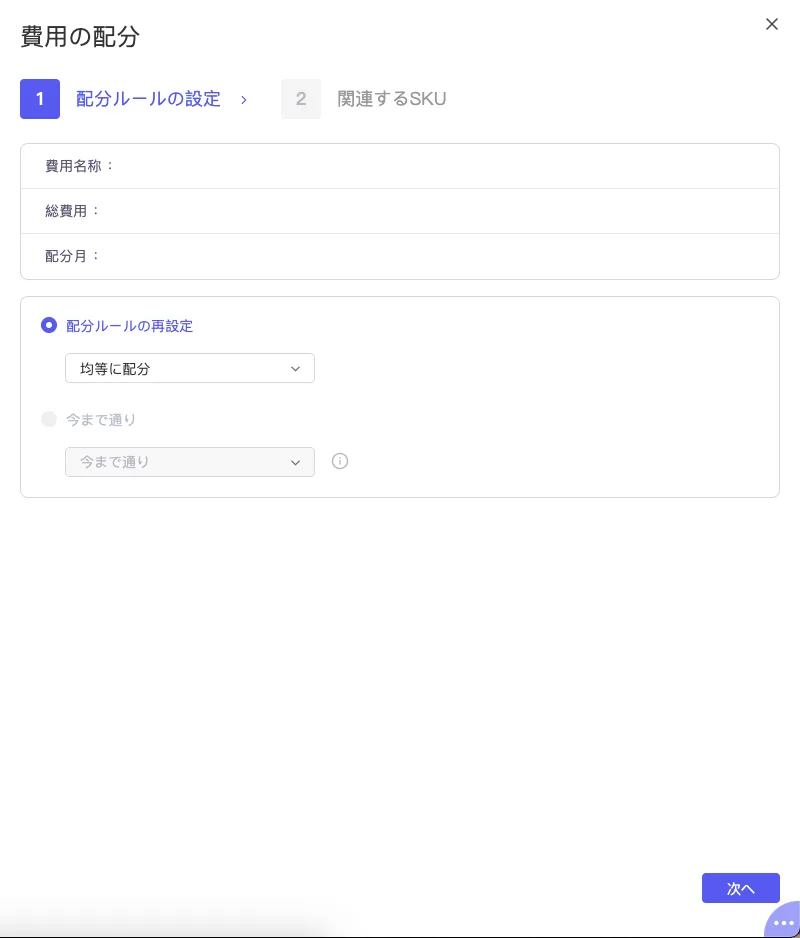店舗レベル費用の配分設定 の画面