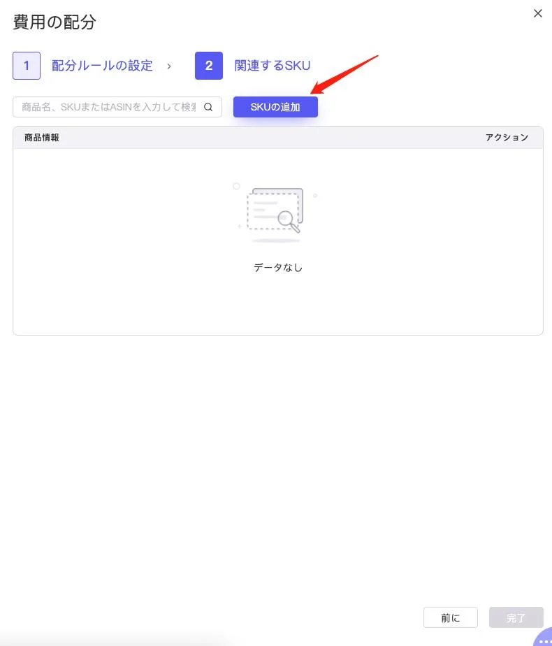 店舗レベル費用の配分設定 の画面