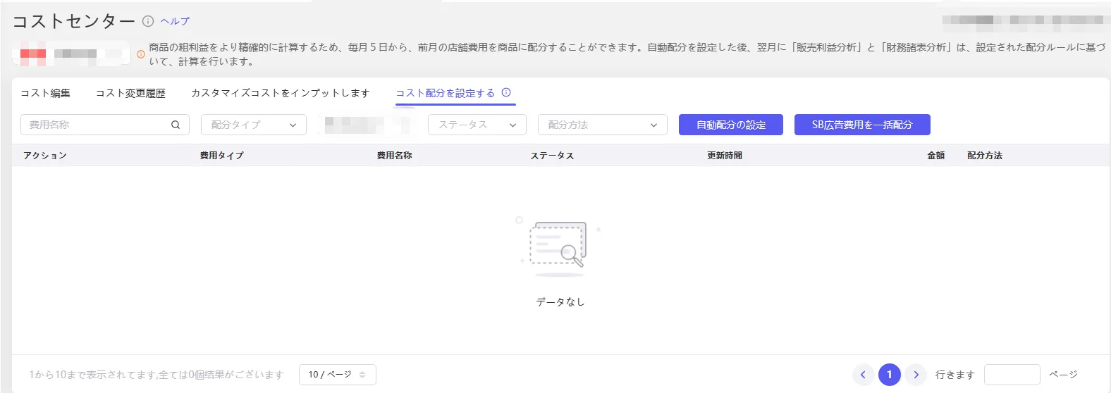 店舗レベル費用の配分設定 の画面