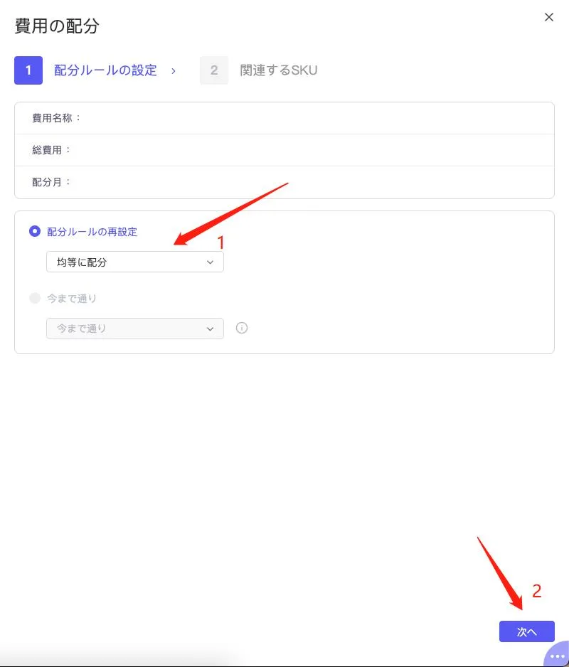 店舗レベル費用の配分設定 の画面