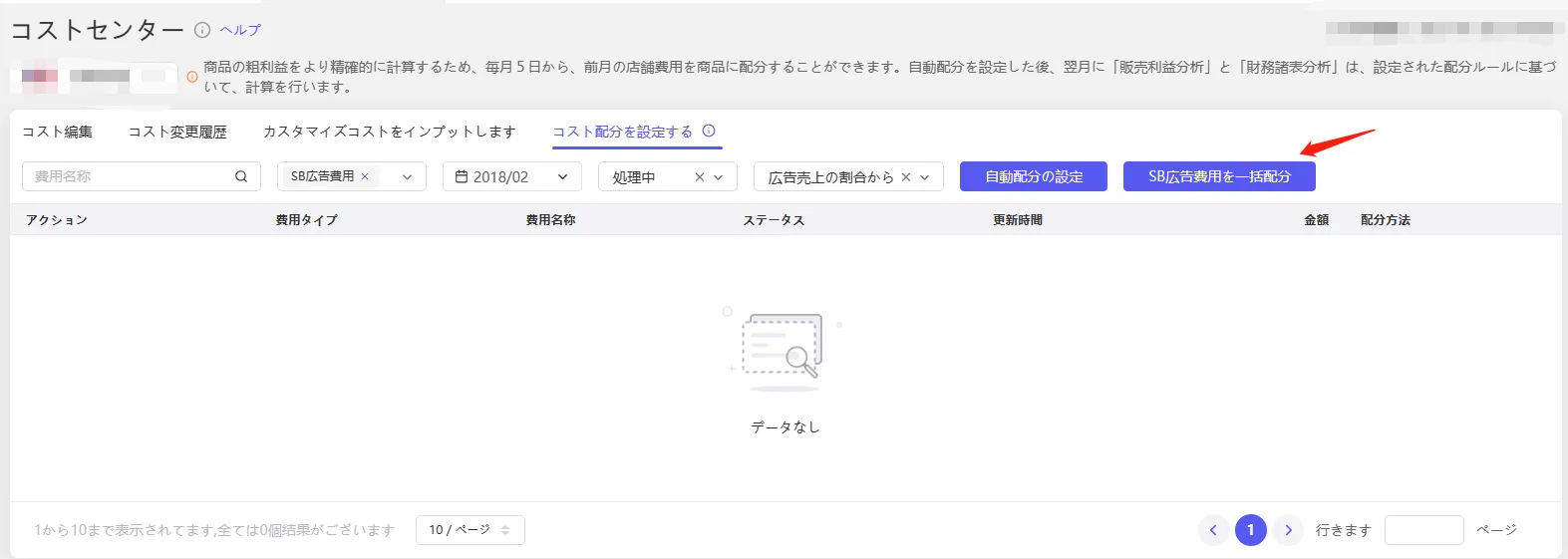 店舗レベル費用の配分設定 の画面