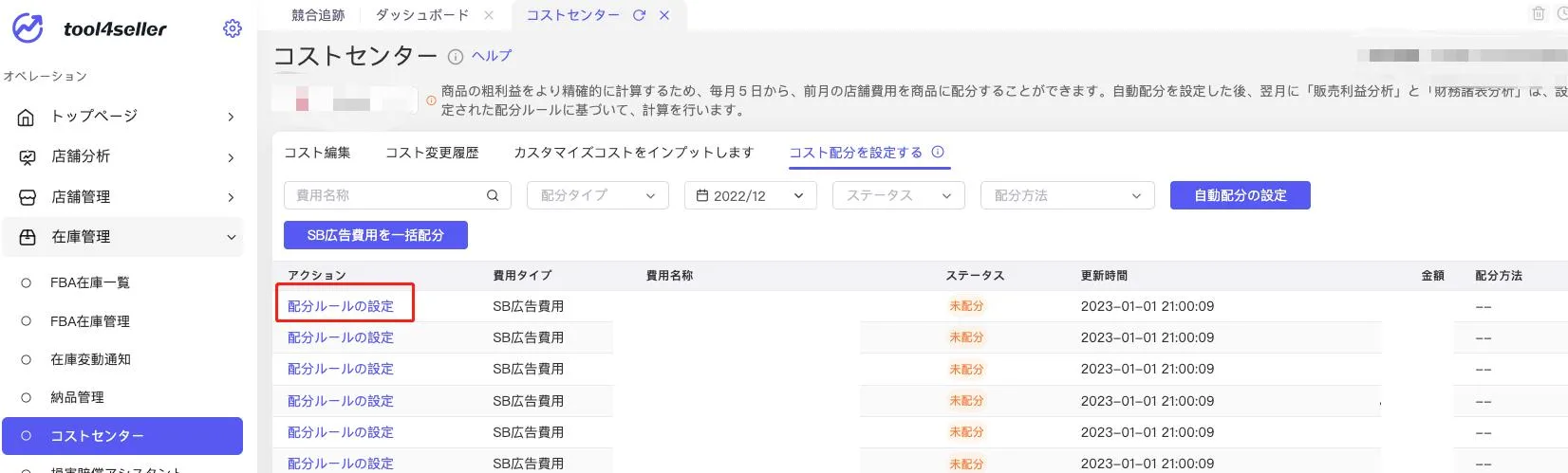 店舗レベル費用の配分設定 の画面