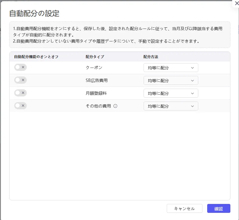 店舗レベル費用の配分設定 の画面