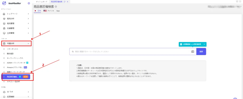 tool4sellerマニュアル 意匠権検索 入口