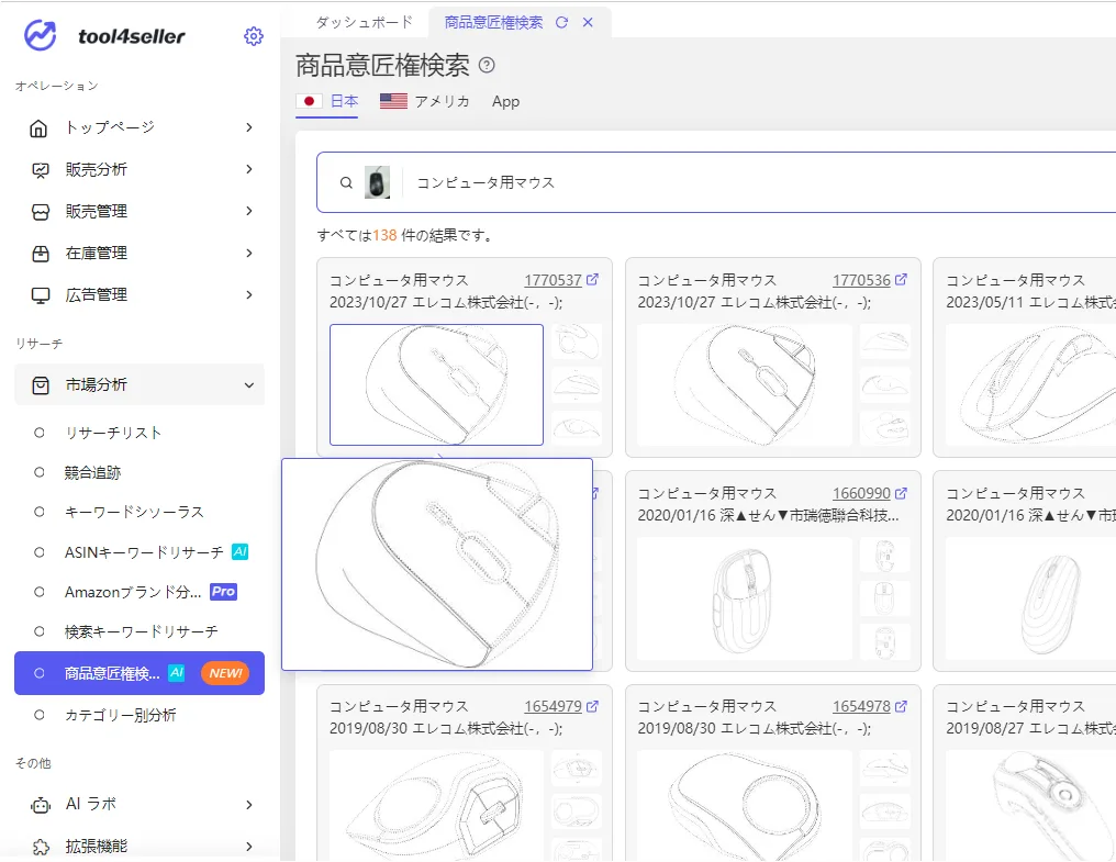 tool4sellerマニュアル 意匠権検索 検索結果画像拡大