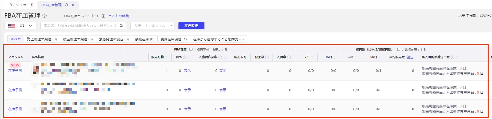 FBA在庫管理 の画面