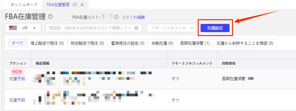 FBA在庫管理 の画面