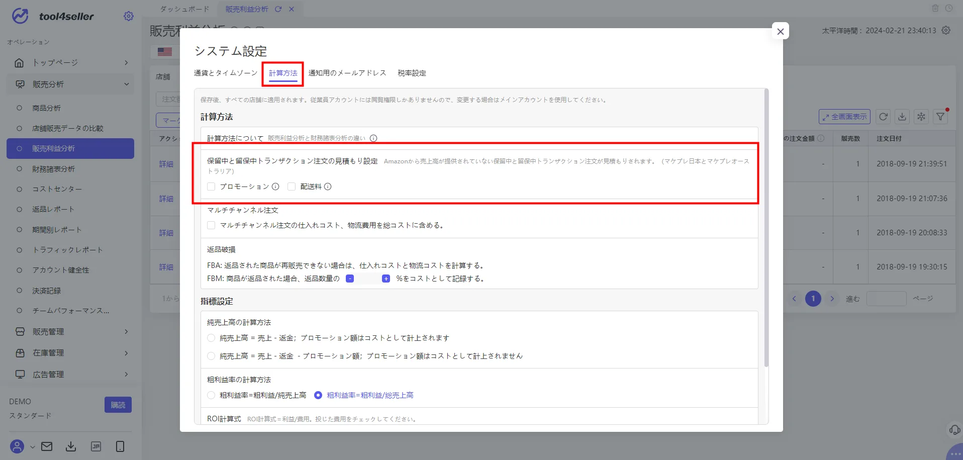 tool4sellerー保留中と留保中注文費用3