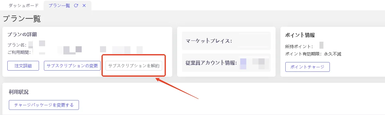 tool4sellerマニュアル プラン一覧 プランの解約2