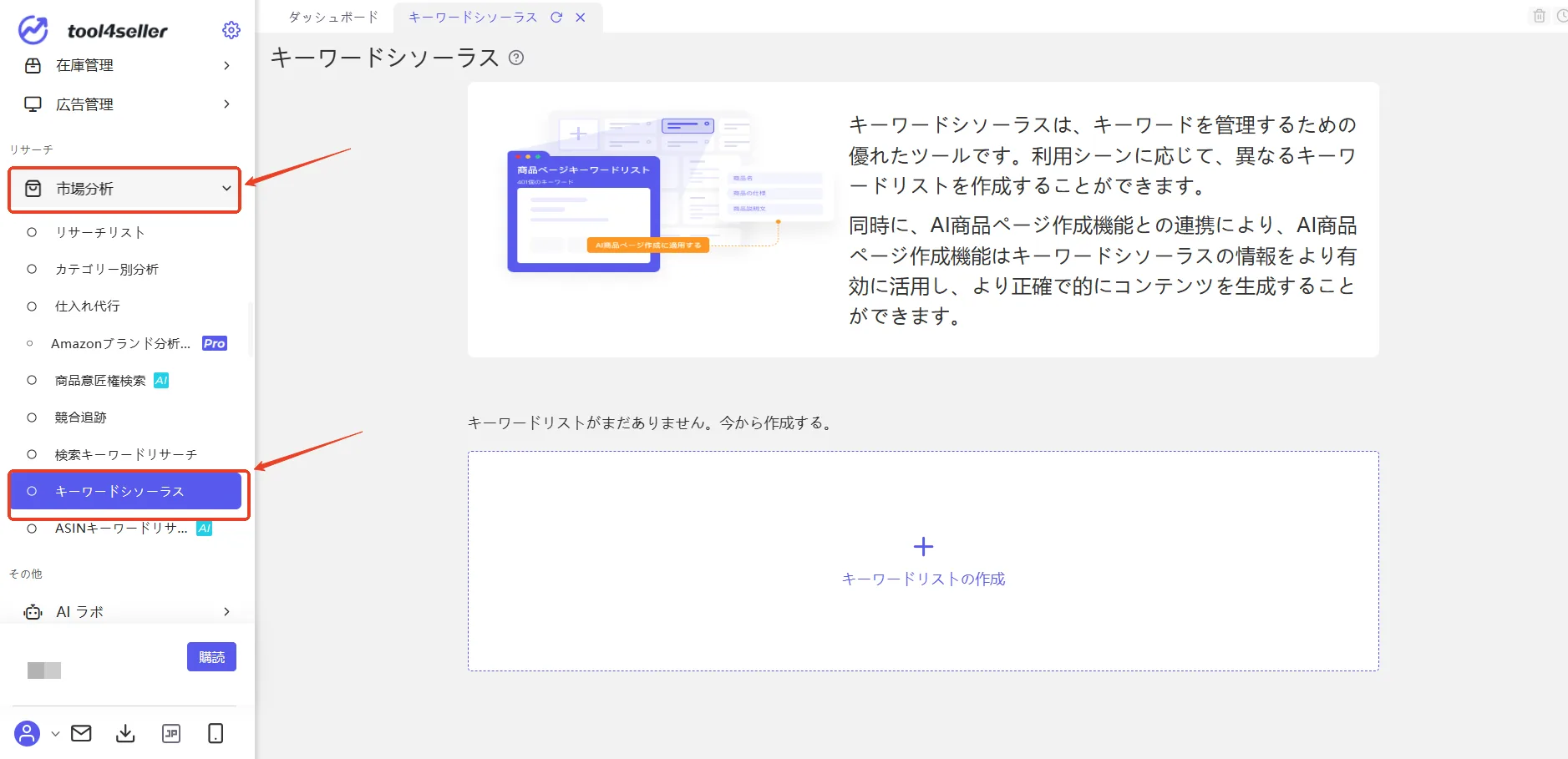 tool4sellerマニュアル キーワードシソーラス