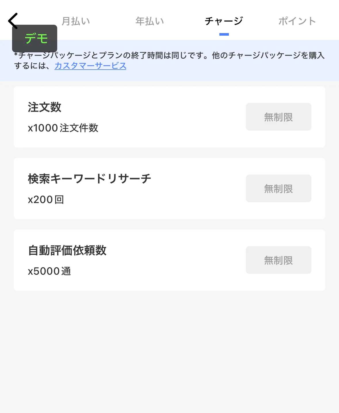 tool4sellerアプリーチャージパッケージ