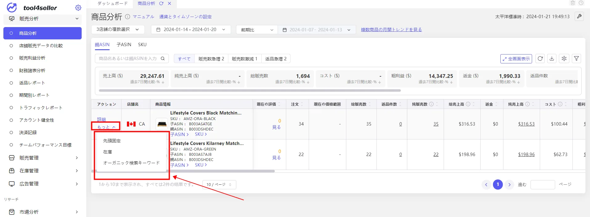 tool4seller 商品分析5