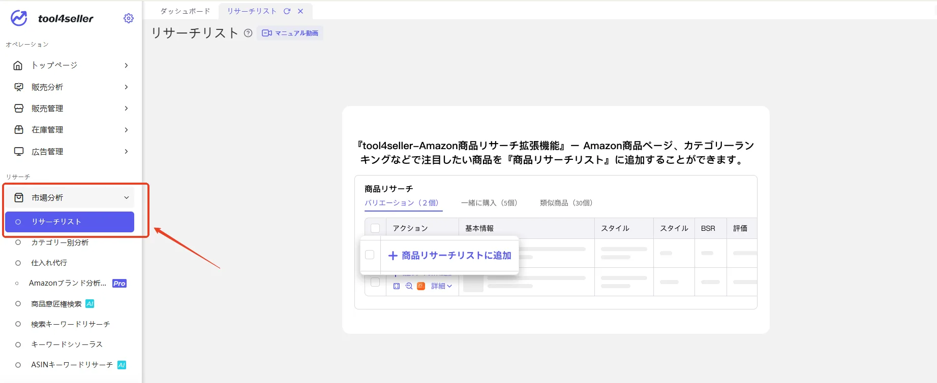 tool4sellerマニュアル リサーチリスト