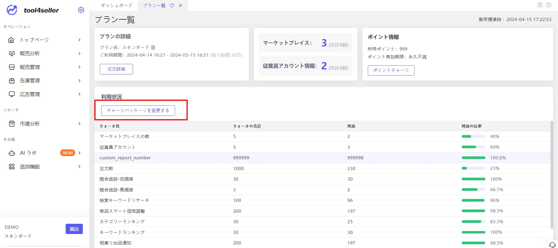 tool4sellerーチャージバック変更2