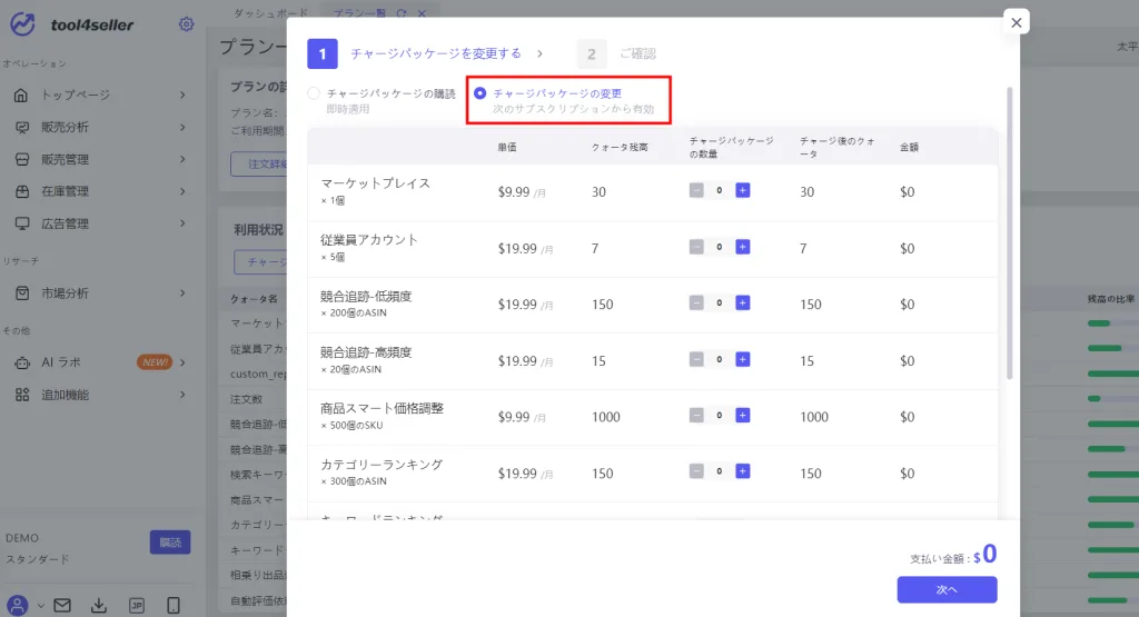チャージパッケージの変更 図2