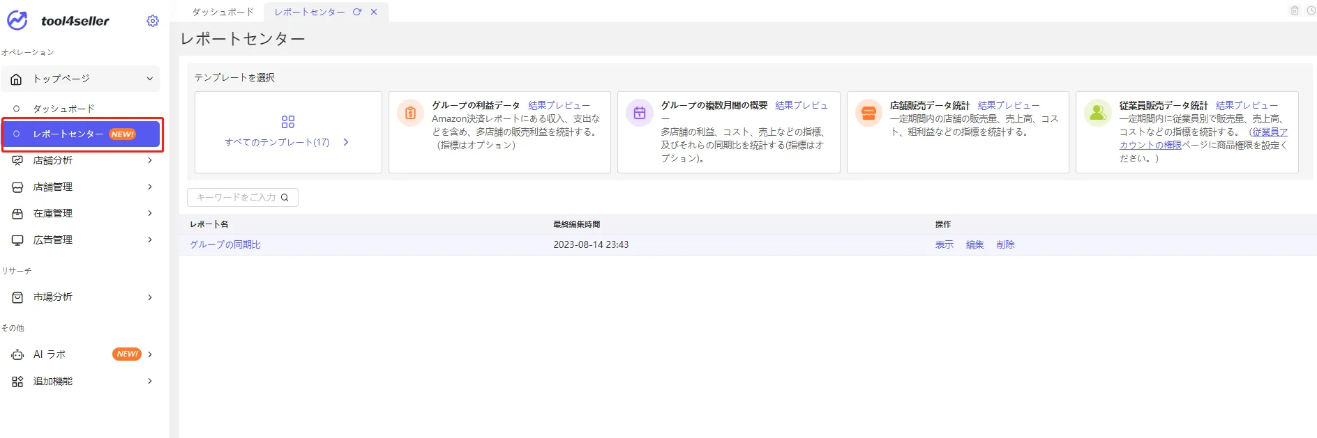 tool4seller　レポートセンター の画面
