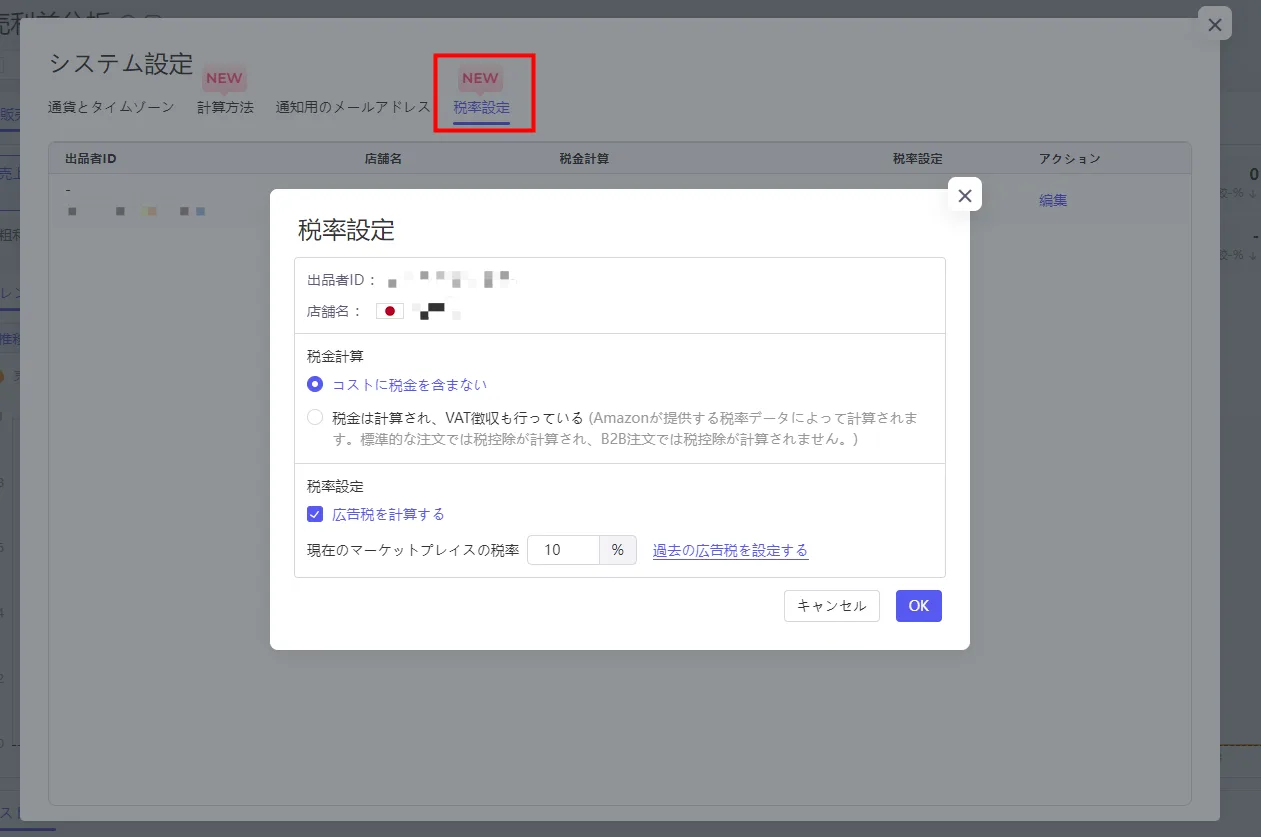 tool4sellerー税率設定2