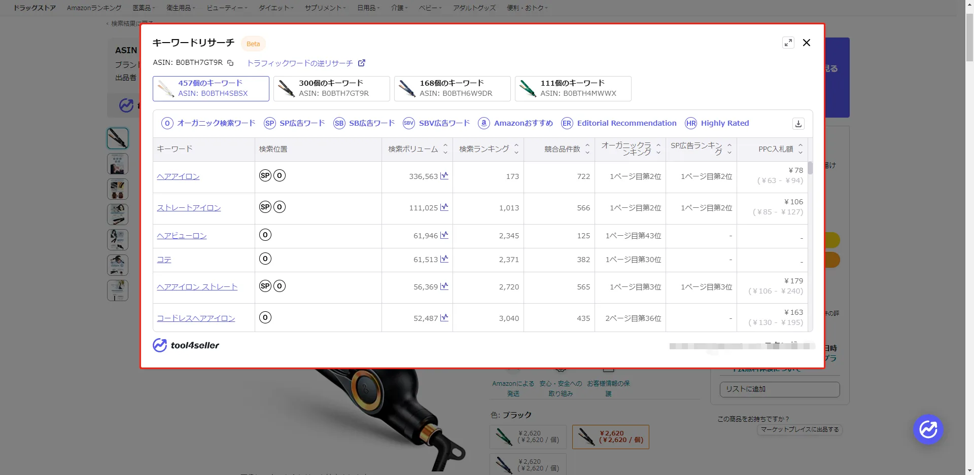 tool4seller 拡張機能 - Amazon商品リサーチ の画面