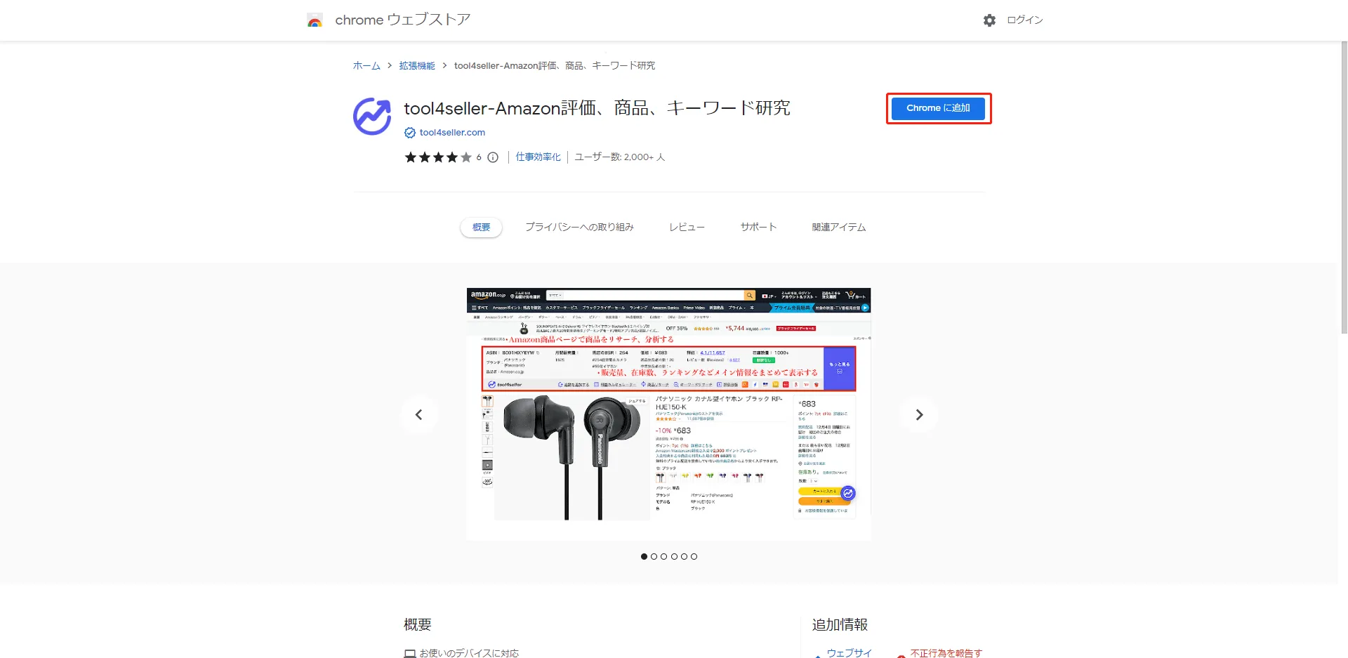 tool4seller 拡張機能 - Amazon商品リサーチ の画面
