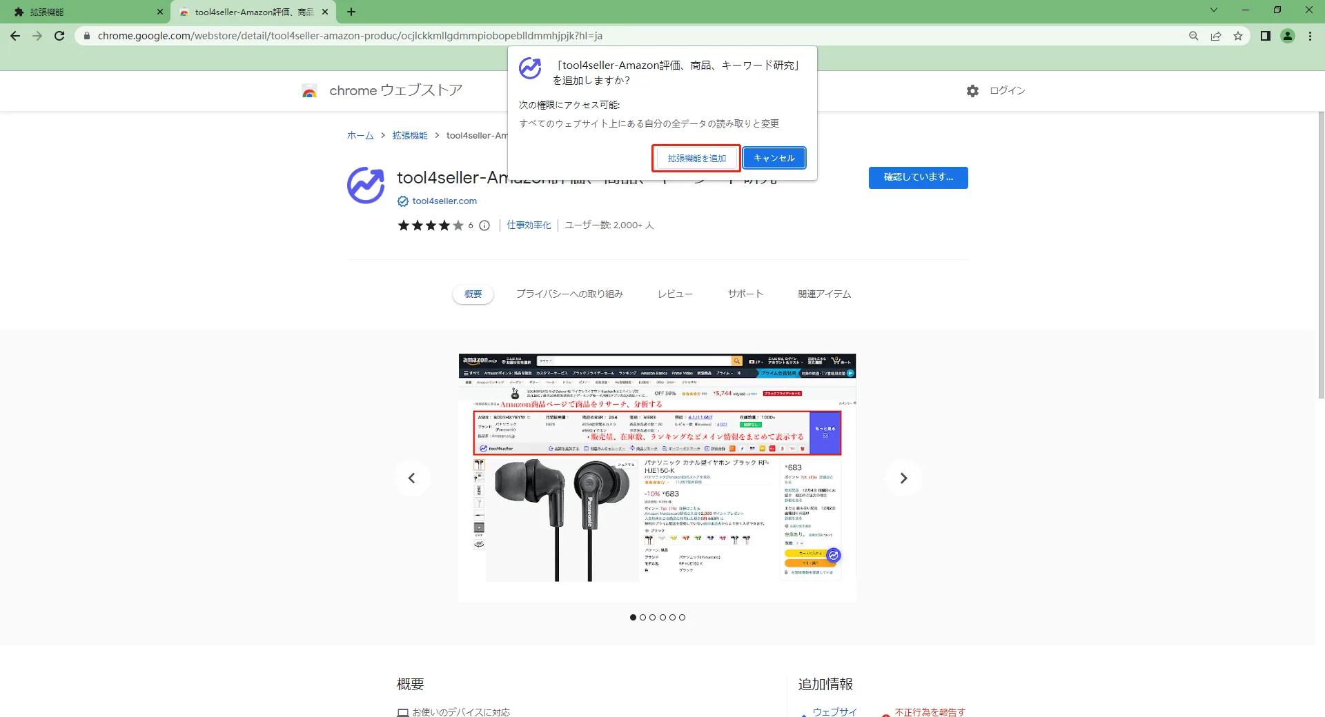tool4seller 拡張機能 - Amazon商品リサーチ の画面