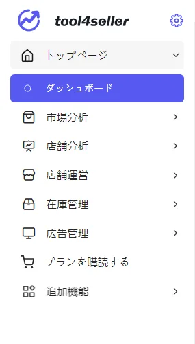 【トップセラーはみんな使っている？】謎のAmaztnセラーツール tool4sellerの基本的な使い方 (1)コンソール編 - Amazon総合セラーツール| tool4seller の画面
