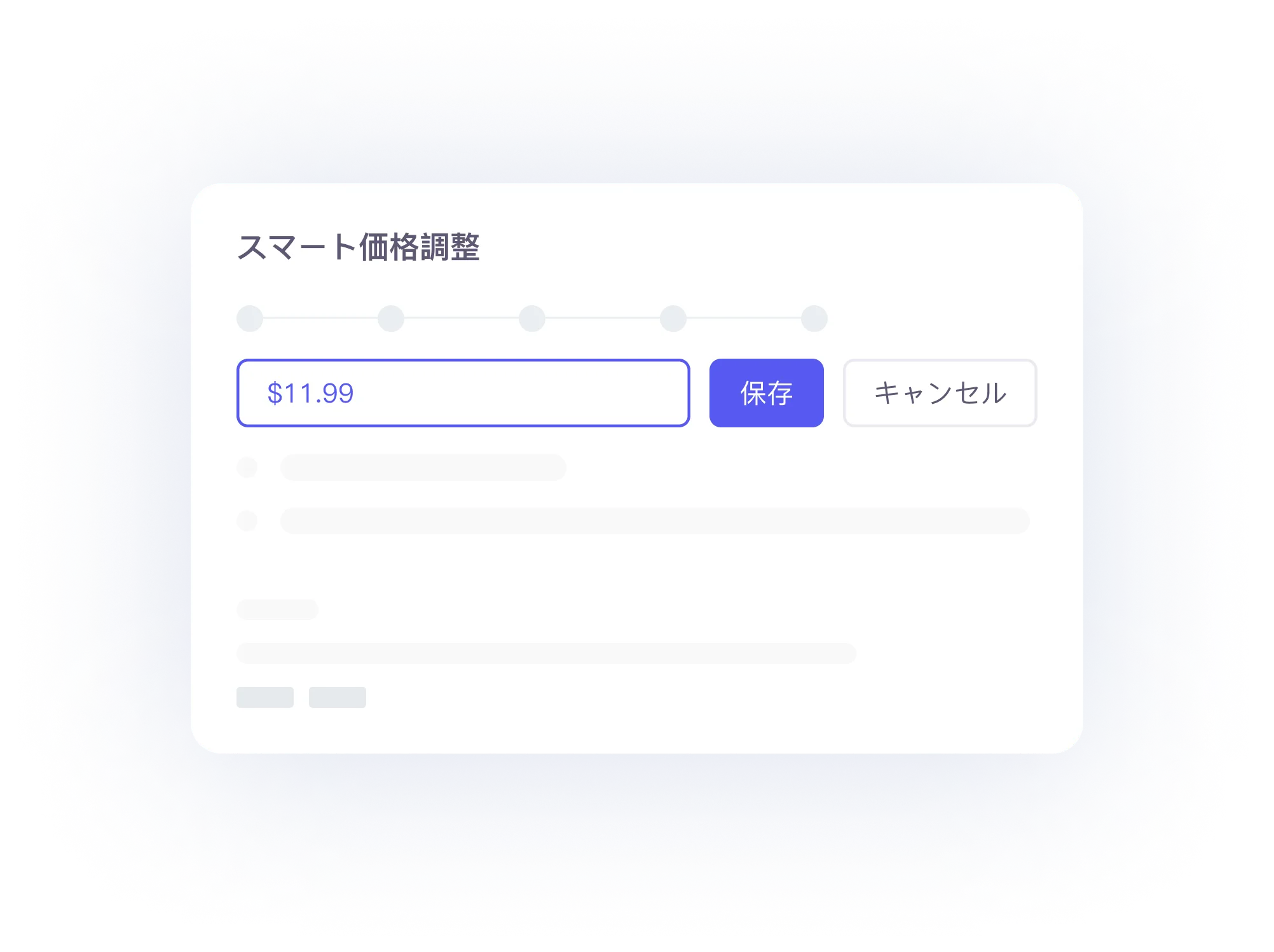 スマート価格調整の画面