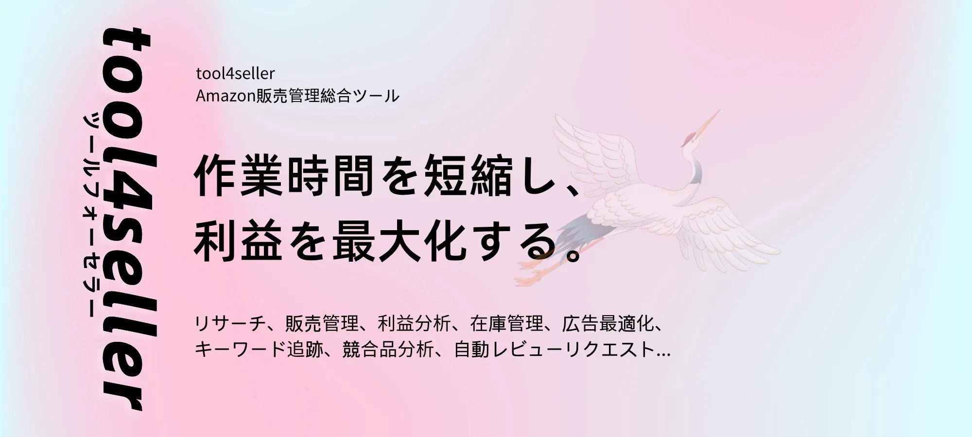 tool4seller ランディングキャンペーンバナー