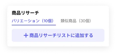 tool4seller拡張機能の商品リサーチモジュール