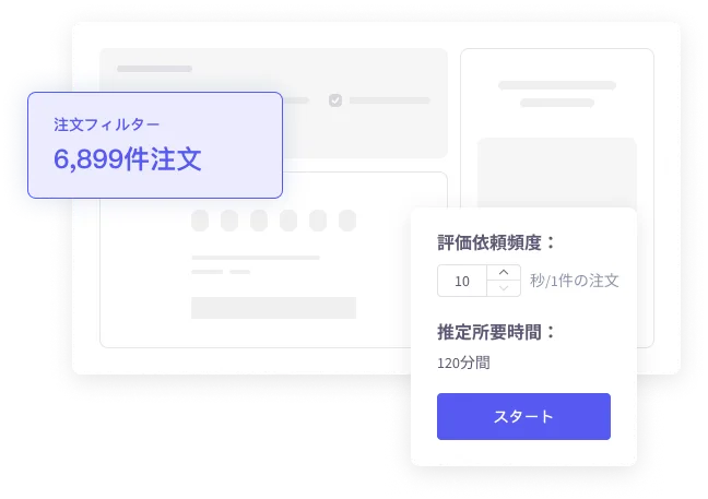 評価依頼を tool4seller に任せるの画面