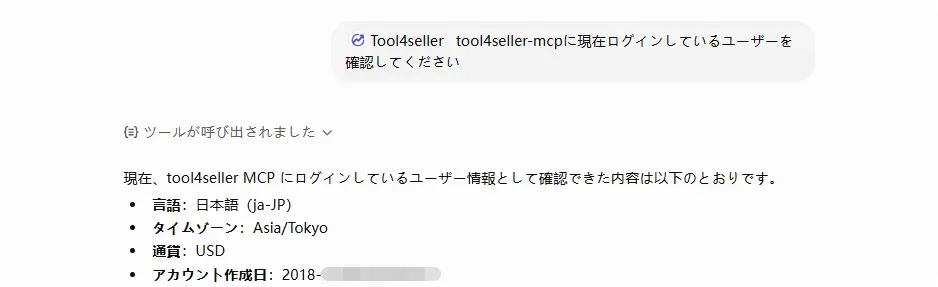 ChatGPT Web版 チャット画面で tool4seller プラグインにユーザー情報を確認