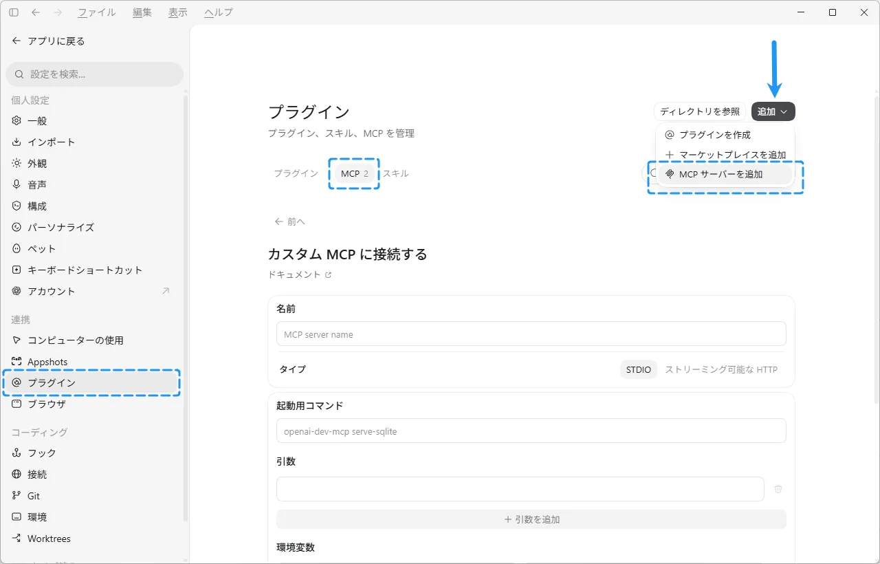 ChatGPT デスクトップアプリの「プラグイン」→「MCP」タブで「追加」から「MCP サーバーを追加」を選ぶ画面