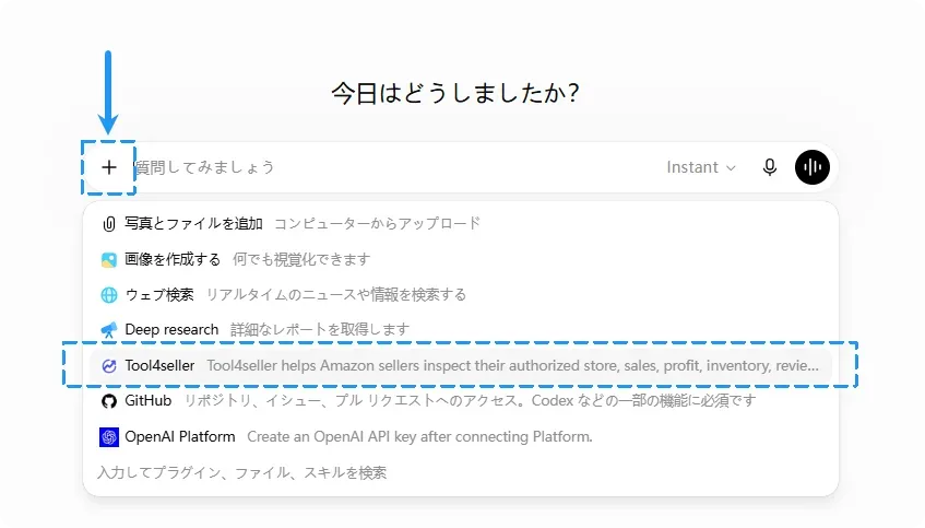 Codex＆ChatGPT チャット画面でのtool4sellerプラグイン起動方法