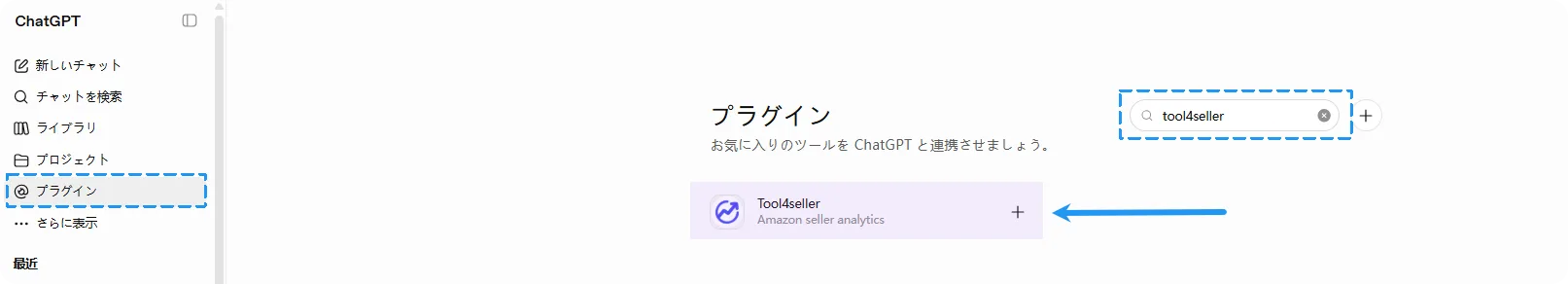 ChatGPT Web版 プラグイン画面で「tool4seller」を検索