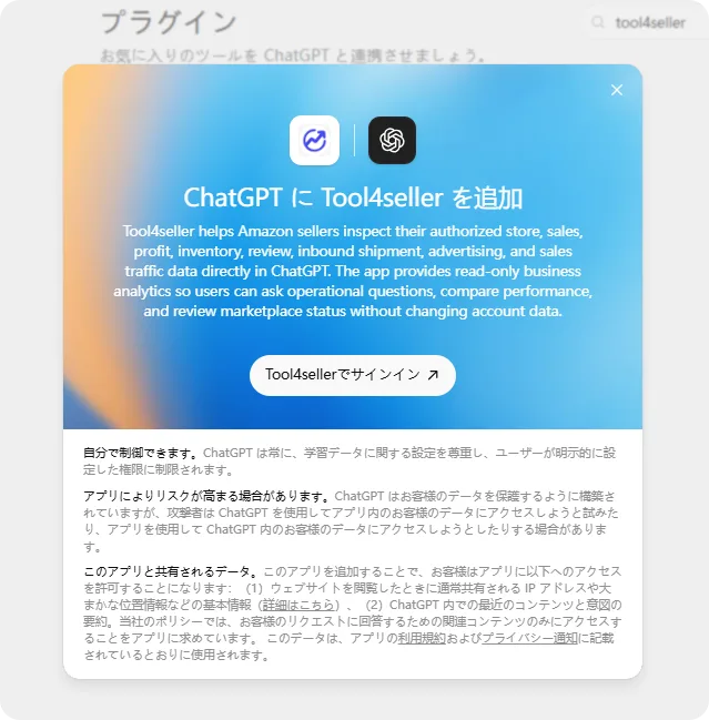 ChatGPT Web版 tool4sellerプラグイン詳細の「tool4sellerでサインイン」ボタン