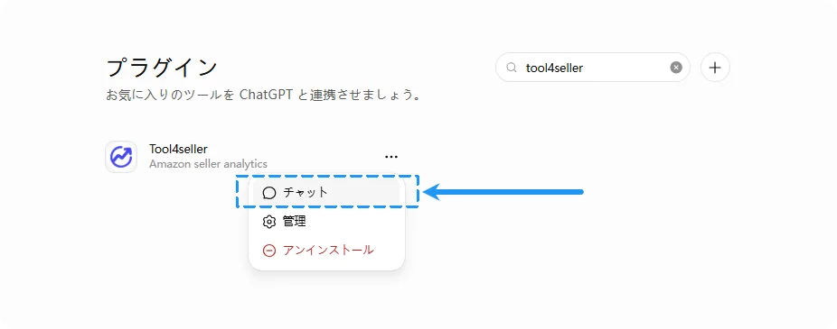 ChatGPT Web版 プラグイン画面（tool4seller追加済み）