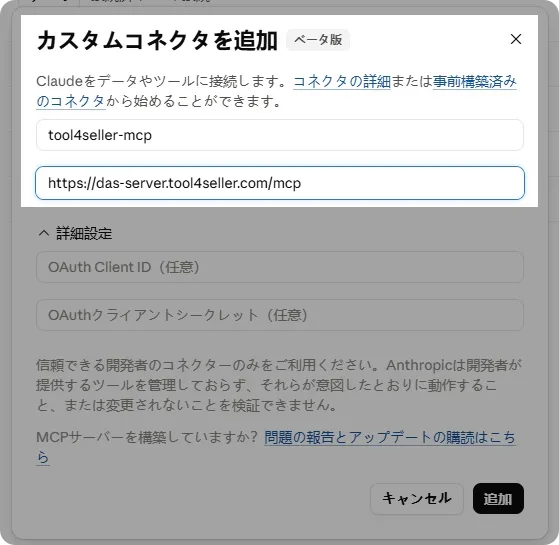Claude Web版 カスタムコネクタ追加画面で tool4seller-mcp の名前とURLを入力