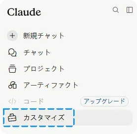 Claude Web版 左上の「カスタマイズ」メニュー