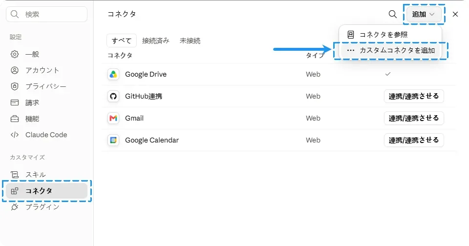 Claude Web版 コネクタ画面の「追加」メニューから「カスタムコネクタを追加」を選択