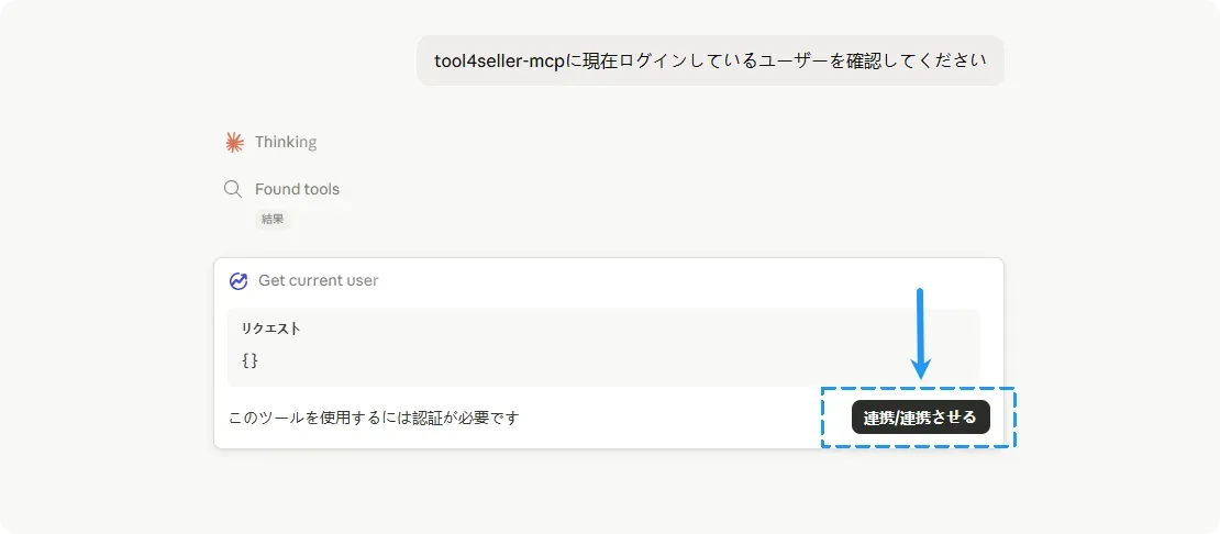 Claude Web版 チャット画面で tool4seller-mcp にユーザー確認を指示