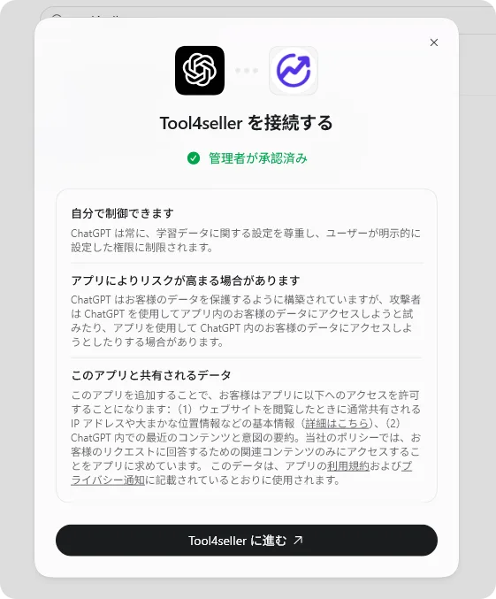 Codex プラグインのポップアップ画面「tool4sellerに進む」ボタン