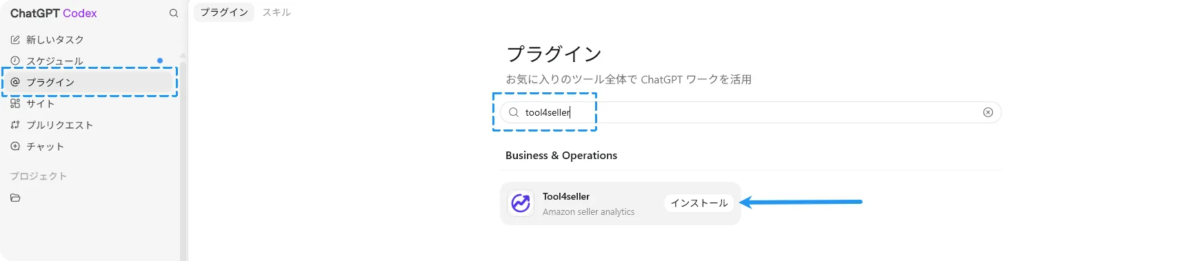 Codex プラグイン画面で「tool4seller」を検索