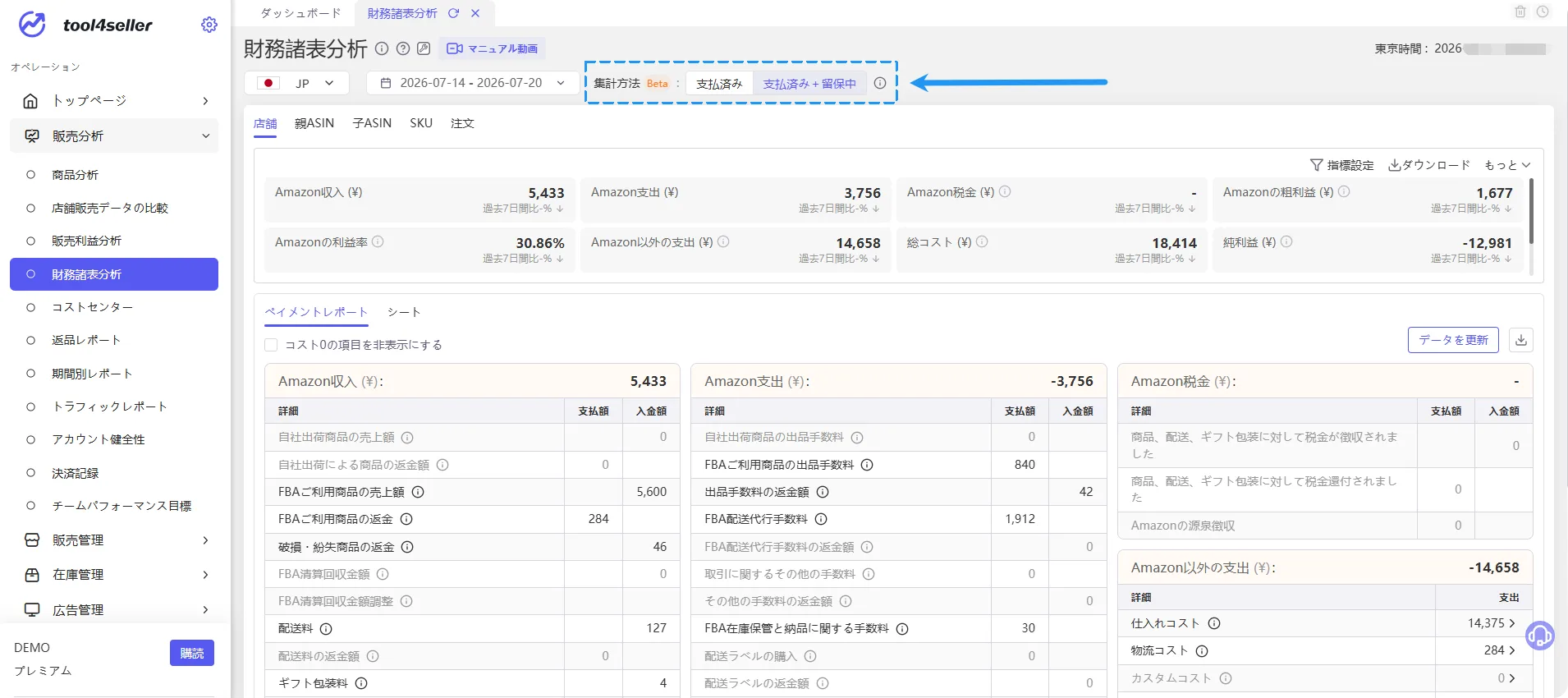 tool4seller 財務諸表分析画面の集計モード切り替え（支払済み / 支払済み＋留保中）