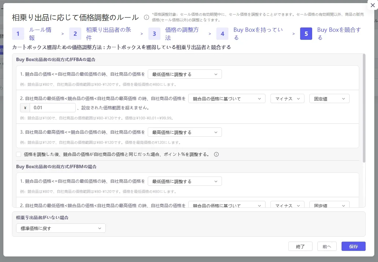 カートボックス競争時に配送方式別の価格調整ルールを設定する画面