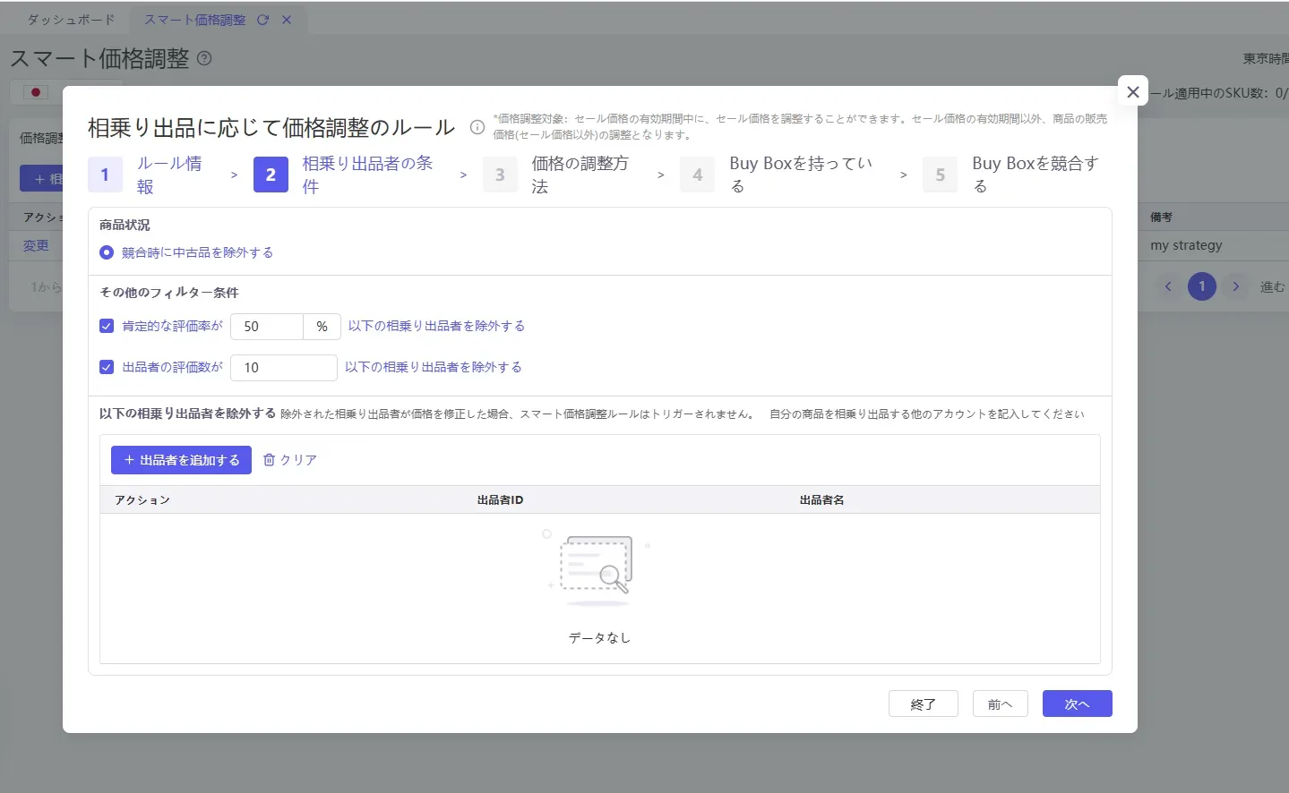スマート価格調整で相乗り出品者の条件を設定する画面