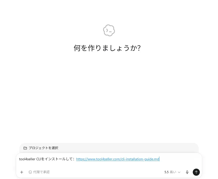 AIエージェント チャット画面でtool4seller CLIインストールを指示