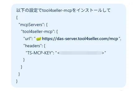 AIツールとの会話画面。tool4seller MCPの設定内容を貼り付けて、インストールを依頼するメッセージを送信する